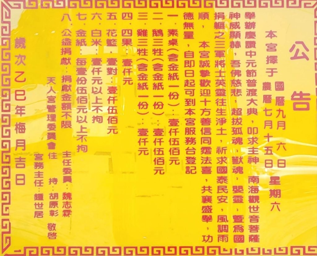 二林天人宮中元普度祈安超薦大法會公告，供信眾報名參加祈福超薦儀式